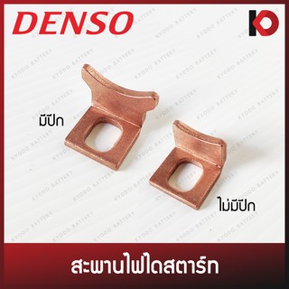 ภาพหน้าปกสินค้า(10 ตัว/กล่อง) สะพานไฟไดสตาร์ท ตัว L มีปีก/ไม่มีปีก DENSO แท้ ซึ่งคุณอาจชอบราคาและรีวิวของสินค้านี้