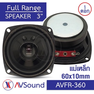 สินค้า AV FR-360 ลำโพง ฟูลเรนจ์ ขนาด 3นิ้ว แม่เหล็ก 60x10mm. Voice 19mm. 8Ω PA Full Range Speakers 3นิ้ว YD7860 1ดอก
