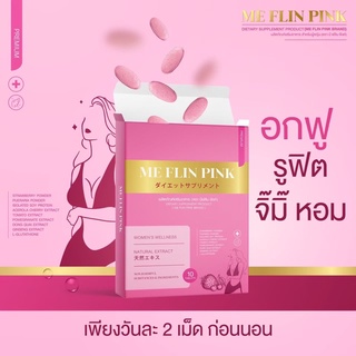 ภาพหน้าปกสินค้า💕Me FLIN PINK💕 ผลิตภัณฑ์เสริมอาหารสำหรับผู้หญิง มี ฟลิน พิงค์ วิตามินอกฟู รูฟิต เคี้ยว ได้เจ้าแรก💋 ที่เกี่ยวข้อง