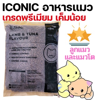 สินค้า [1Kg] ICONIC Cat Food อาหารลูกแมว-แมวโต เกรดพรีเมียม เนื้อแกะผสมปลาทะเล