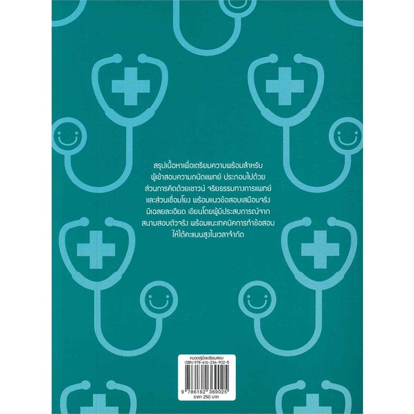 หนังสือ-เตรียมสอบความถนัดแพทย์-ฉบับติวพร้อมสอบ-กสพท-think-beyond
