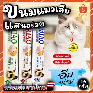 ภาพหน้าปกสินค้าขนมแมวเลีย MIAO คัดสรรเนื้อโดยเฉพาะเท่านั้น ที่น้องแมวชอบ ขนาด16กรัม สินค้าพร้อมส่ง จากไทย ที่เกี่ยวข้อง