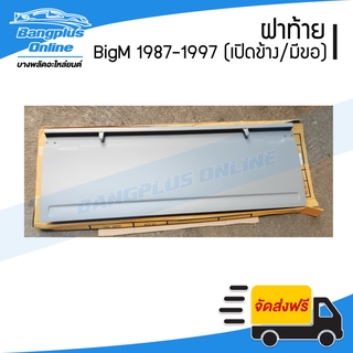 ฝาท้าย/ฝาท้ายกระบะ Nissan BigM (บิ๊กเอ็ม) 1987-1997 / Frontier 1998-2004 (เปิดข้าง/มีขอเกี่ยว) - BangplusOnline