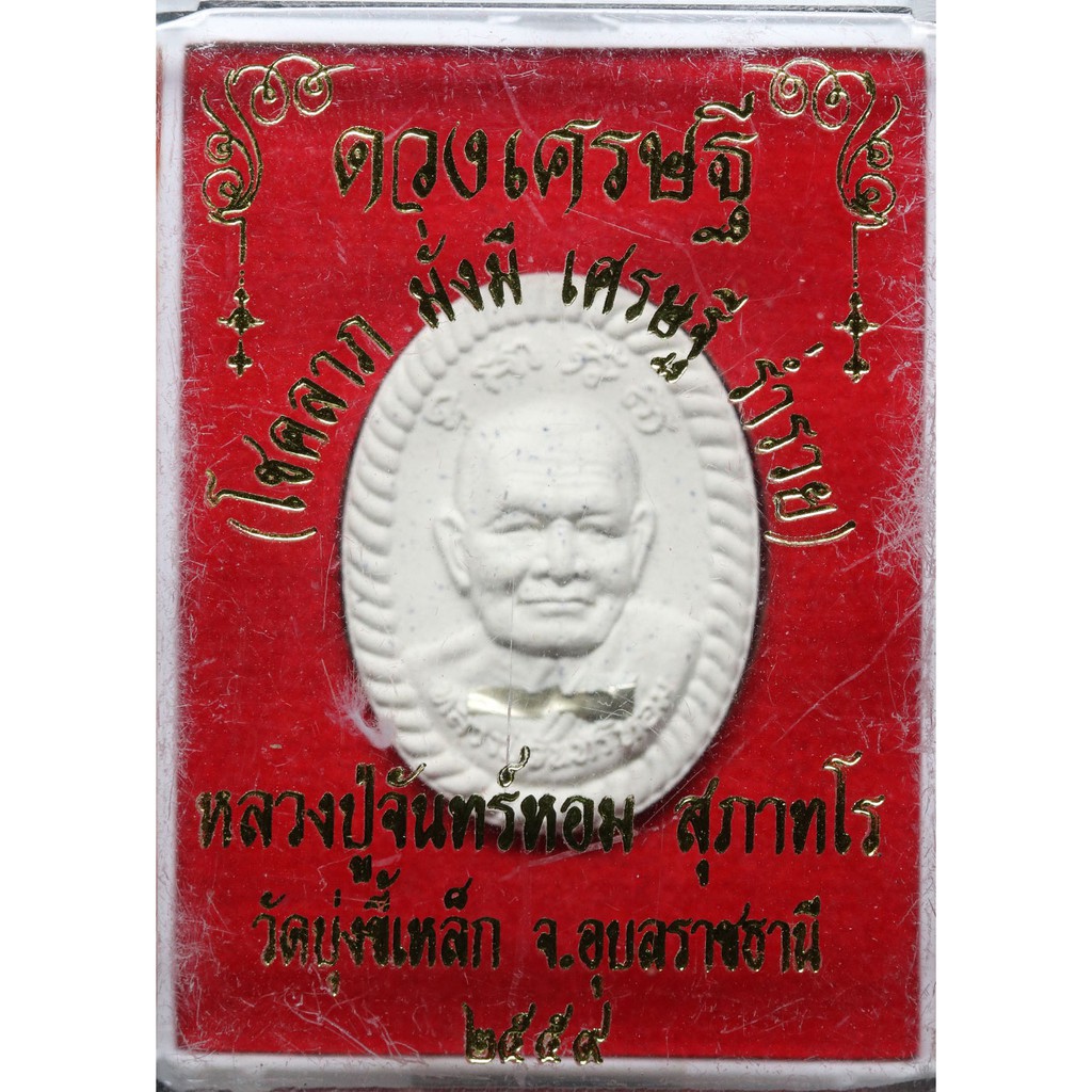 พระผงดวงเศรษฐี-หลวงปู่จันทร์หอม-สุภาทโร-ตะกรุดเงิน