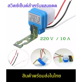 ภาพหน้าปกสินค้าสวิตซ์แสงแดด เซ็นเซอร์แสง AC 220V /10A สวิทช์เปิดปิดอัตโนมัติเซ็นต์เซอร์แสงแดด (สินค้ามีในไทย พร้อมจัดส่ง) ซึ่งคุณอาจชอบสินค้านี้