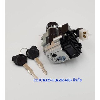 สวิทช์กุญแจ CLICK125-I (KZR-600) (มีล๊อคนิรภัย)  กุญแจแบบหนา