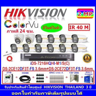 Hikvision Colorvu  2MP รุ่น DS-2CE12DF3T-FS 3.6 (10)+DS-2CE72DF3T-FS 3.6 (2)+DVR รุ่นiDS-7216HQHI-M1/S(C)(1)+ชุด