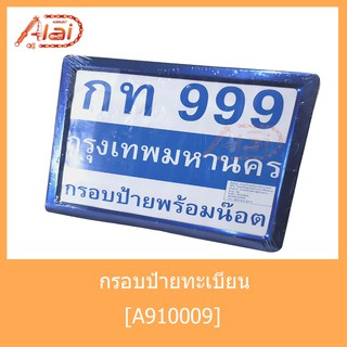 A910009 กรอบป้ายทะเบียนเหลี่ยม สีน้ำเงิน