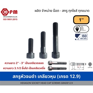 สกรูหัวจมดำ เกลียวหุน 1 (เกรด12.9) [HEXAGON SOCKET HEAD CAP SCREWS GRADE12.9]