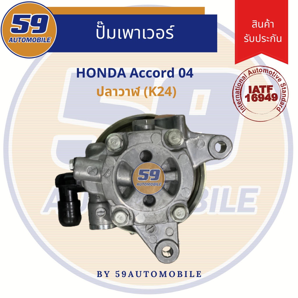 ปั๊มเพาเวอร์-honda-accord-04-ปลาวาฬ-k24-ไม่มีมู่เล่