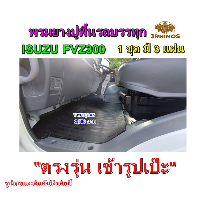 พรมยางปูพื้นรถบรรทุกอีซูซุรุ่นfvz300