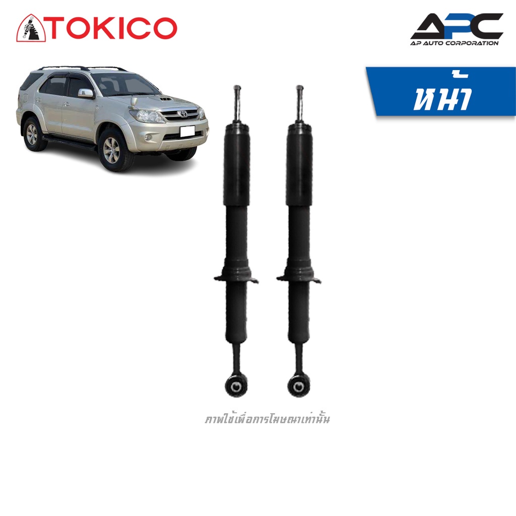 tokico-โช้คอัพแก๊ส-รถ-toyota-fortuner-โตโยต้า-ฟอร์จูนเนอร์-ปี-2004-2014