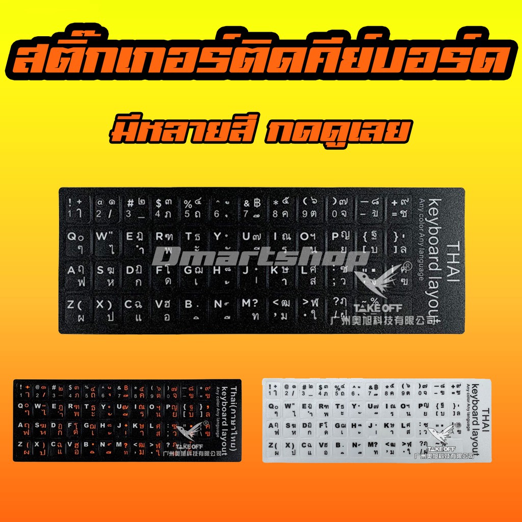 ภาพหน้าปกสินค้า️ Dmartshop  สติ๊กเกอร์ ภาษาไทย / อังกฤษ ติดคีย์บอร์ด กาวติดดี Keyboard sticker เหมาะกับปุ่มสี่เหลี่ยม ทุกแบบ ทุกสี