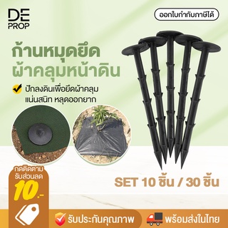 DEPROP เซ็ต 10/30 ชิ้น ลิ่มปักดิน หมุดปักดิน หมุดยึดพลาสติกคลุมวัชพืช ตะปูปักดิน ขนาด 16 CM - T0013