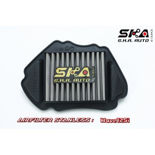 wave125 SKA. Airfilter กรองสแตนเลส ตรงรุ่น เกรดพรีเมี่ยม ขับสนุก รอบมา บิดติดมือ!!