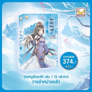 พร้อมส่งค่ะ คุณหนูร้อยเล่ห์ เล่ม 1 (5 เล่มจบ) /หนังสือใหม่นอกซีล