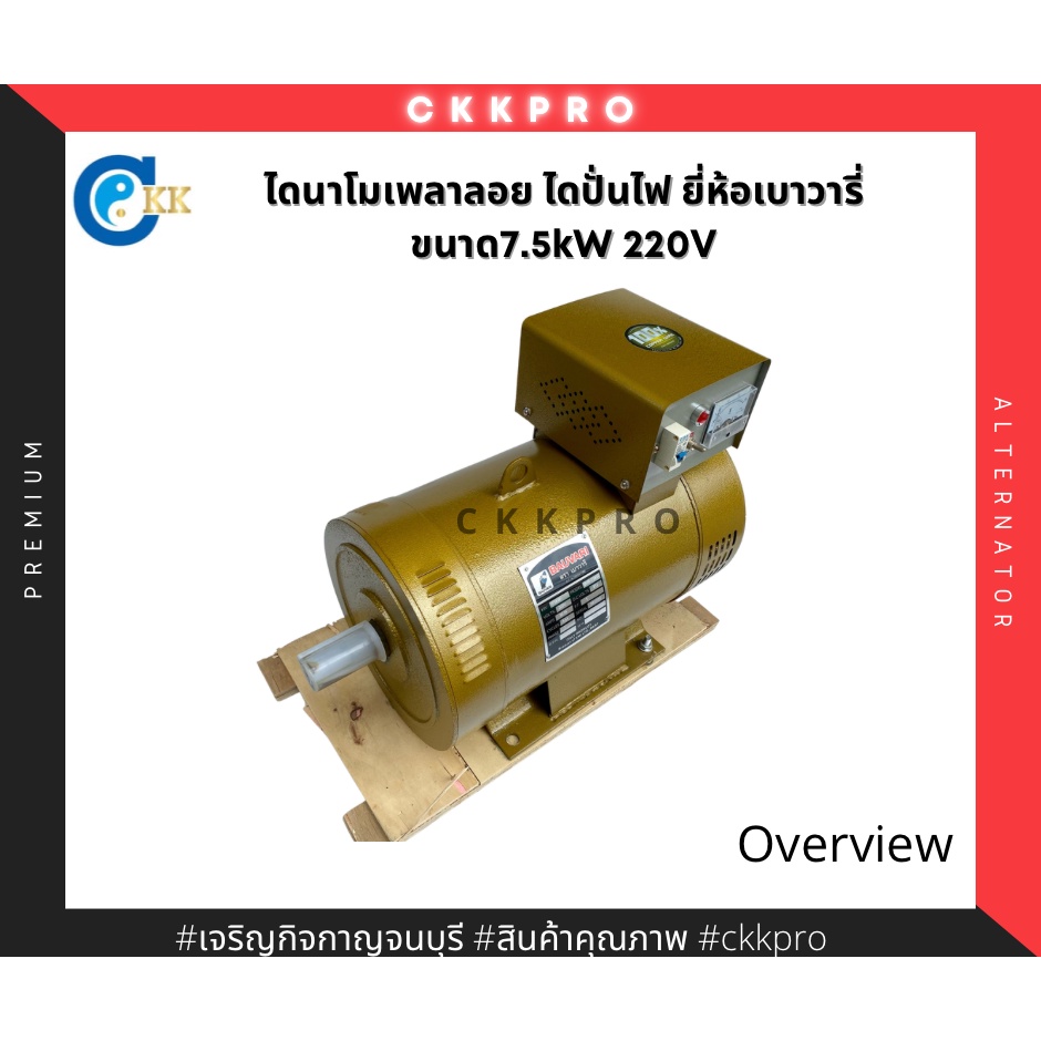 ไดนาโมเพลาลอย-ไดปั่นไฟ-ขนาด7-5กิโลวัตต์-220v-ยี่ห้อเบาวารี่-ทองแดงแท้100-premium-grade