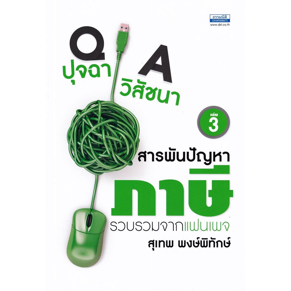 ปุจฉา-วิสัชนา-สารพันปัญหาภาษี-เล่ม-3-สุเทพ-พงษ์พิทักษ์