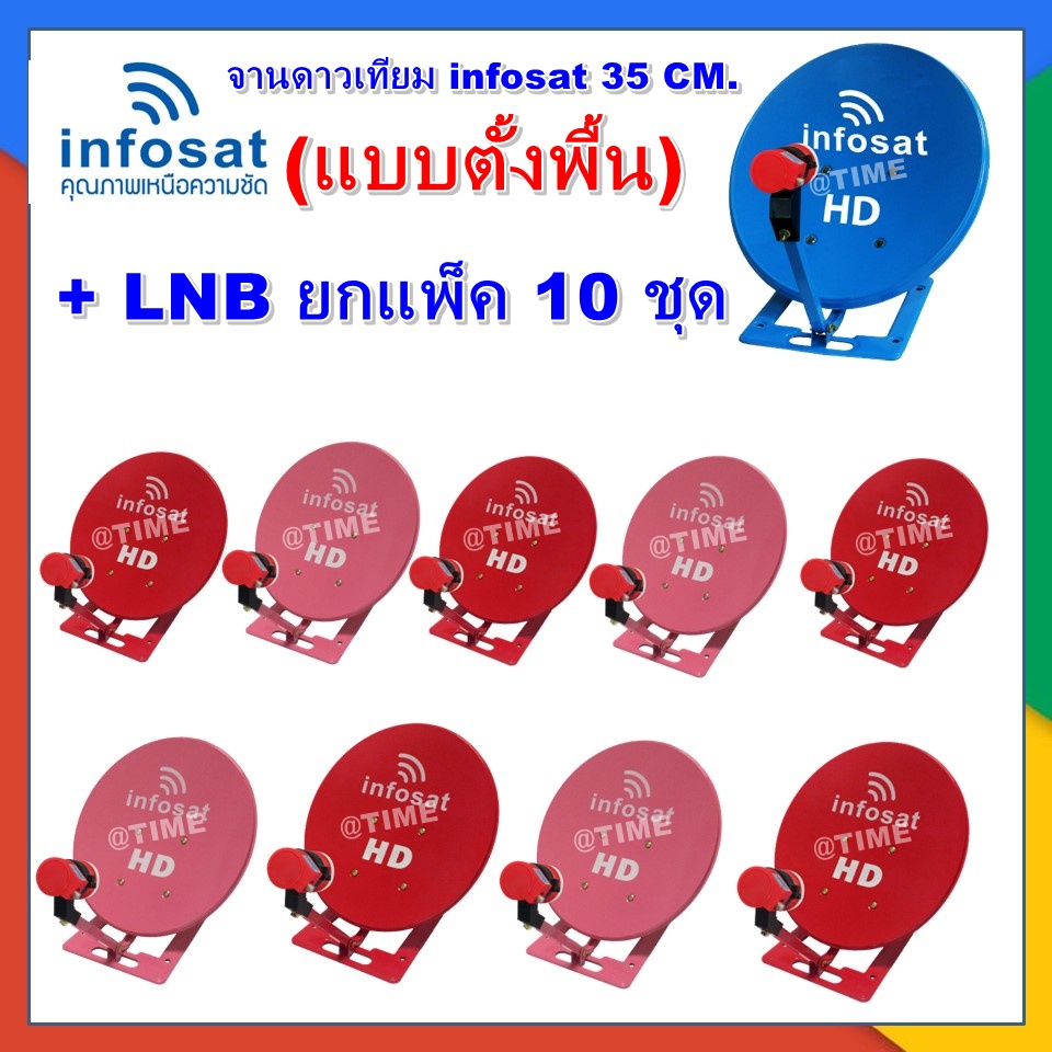 จานดาวเทียม-infosat-35-cm-แบบตั้งพื้น-lnb-ยกแพ็ค-10-ชุด