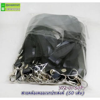 สายคล้องคอ สายคล้องบัตร (แพ็ค 50 เส้น) สายห้อยบัตร สายคล้องอเนกประสงค์ พร้อมส่งในไทย