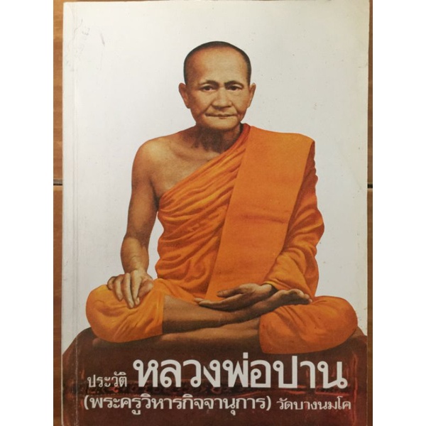 ประวัติ-หลวงพ่อปาน-วัดบางนมโค-หนังสือมือสองสภาพดี