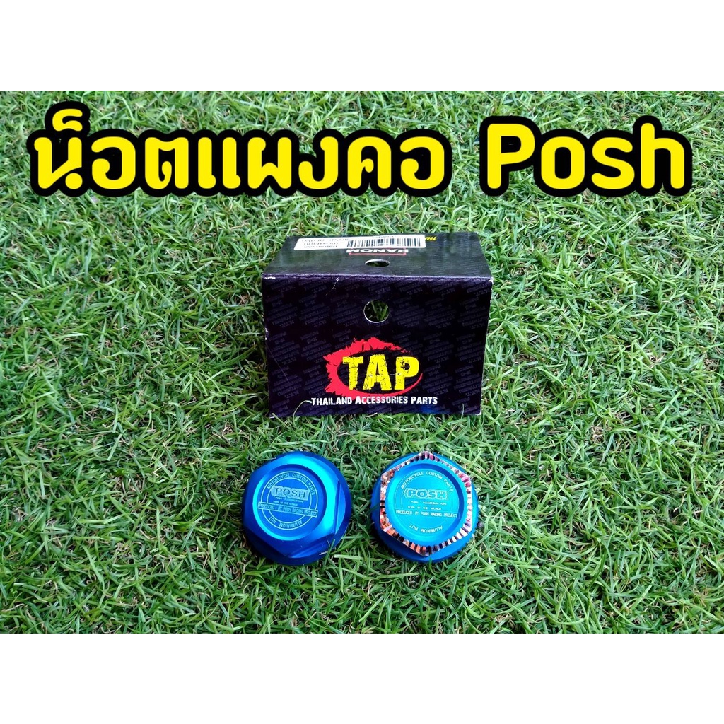 posh-น็อตแผงคอโซนิค-msx125-msx-sf