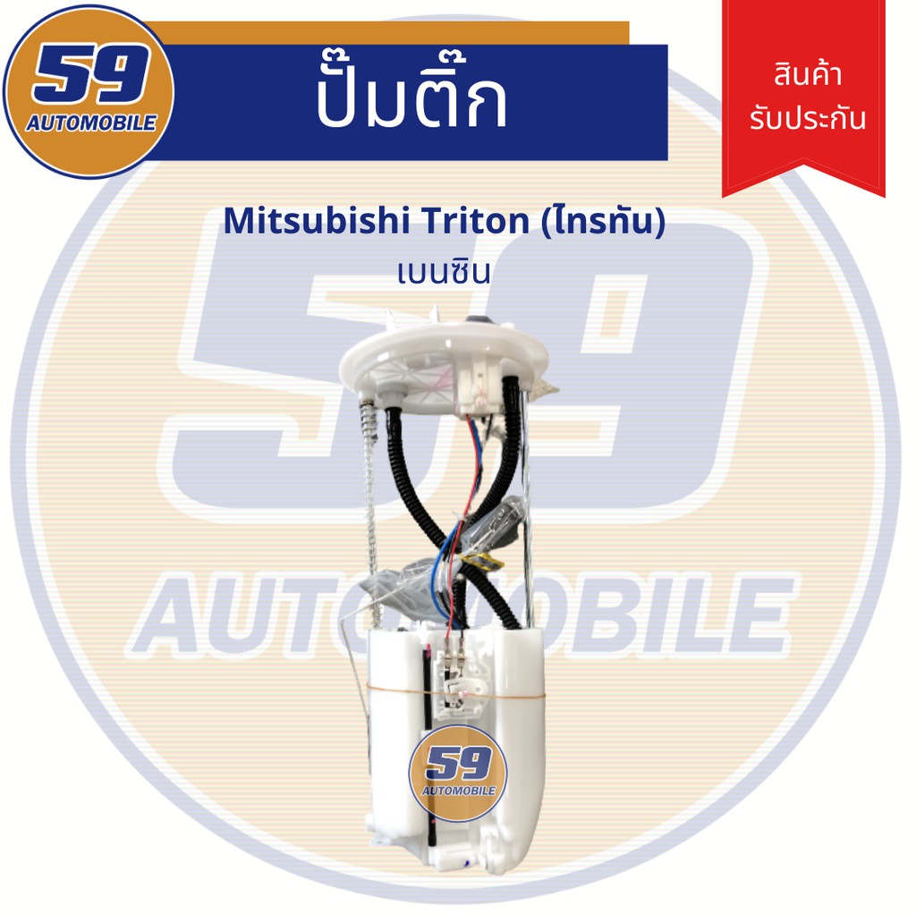 ปั้มติก-mitsubishi-triton-เบนซิน