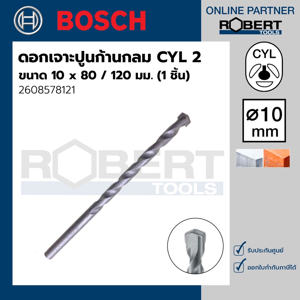 bosch-รุ่น-2608578121-ดอกเจาะปูน-ก้านกลม-cyl-2-10-x-80-120-มม-1ชิ้น