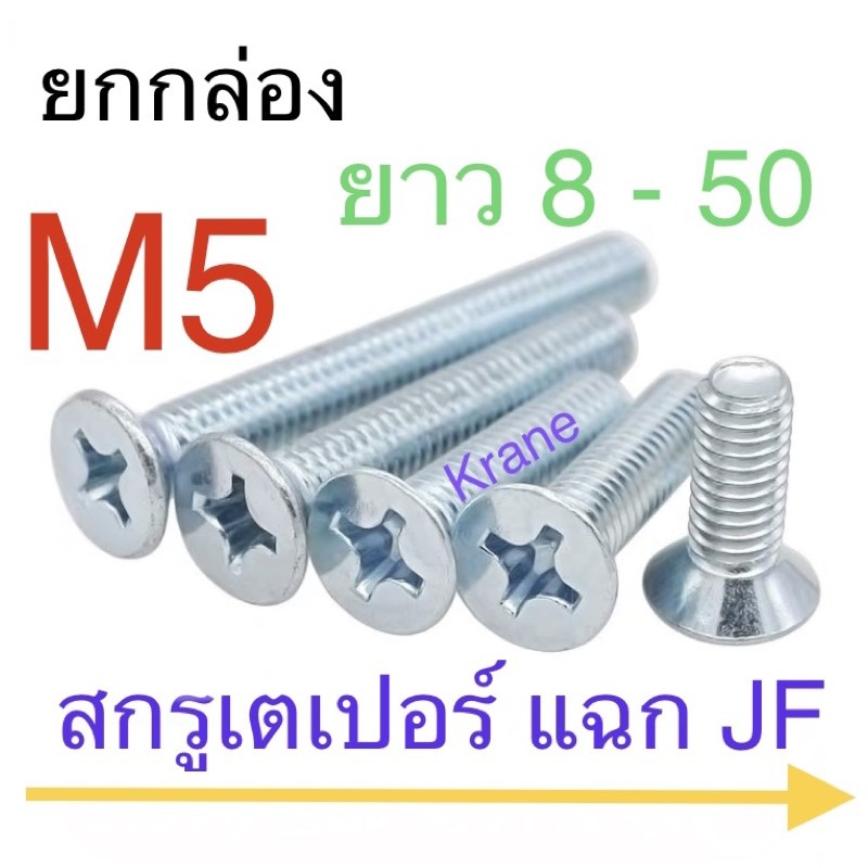 ราคาและรีวิวสกรู JF M5 สกรูเตเปอร์แฉก M5 เกลียว 0.8 แพ็ก ยกกล่อง