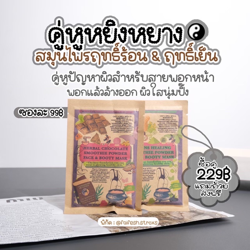 พร้อมส่ง-ปลายทาง-ผงมาส์กสมูธตี้-satida-herb-สมุนไพรฤทธิ์ร้อน-เย็น-ช็อคโกแลต-กรีน-ขนาด-50-กรัม