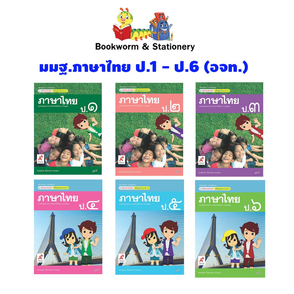 หนังสือเรียน-สื่อแม่บทมาตรฐาน-มมฐ-ภาษาไทย-ป-1-ป-6-อจท
