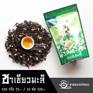 สินค้า ชามะลิ 100 กรัม ทำจากยอดอ่อน ชาเขียวมะลิ ชาผสมดอกมะลิ ชากลิ่นมะลิ ชาไทย ชาดอยแม่สลอง