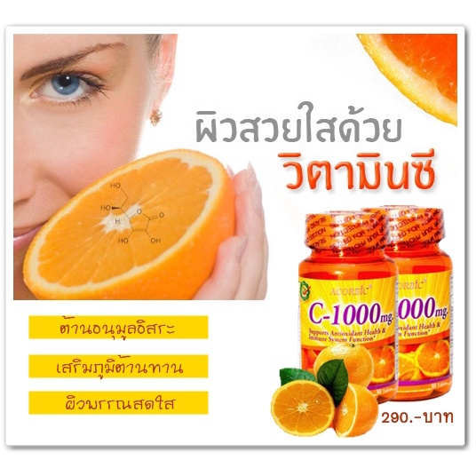 พร้อมส่ง-ถูก-ของแท้-วิตามินซี-acorbic-c-1000-mg-ของแท้-100