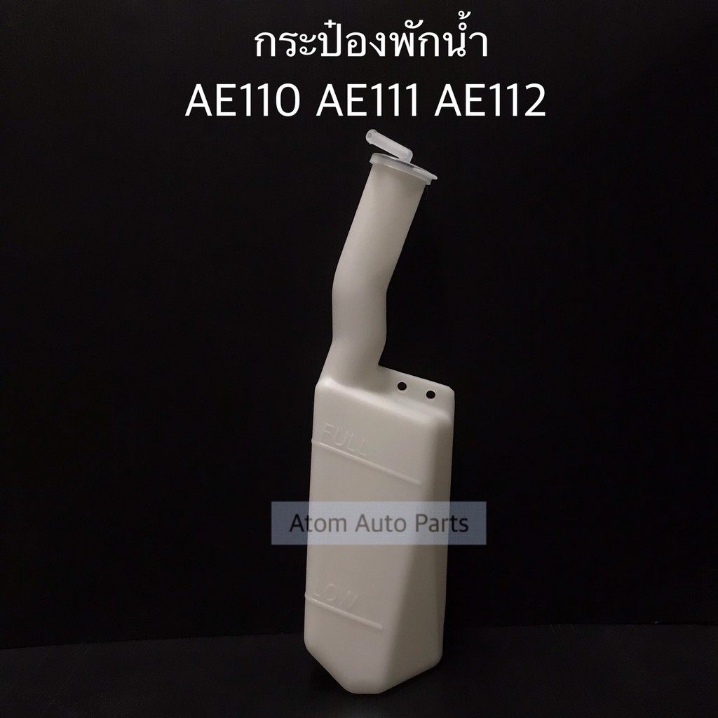 กระป๋องพักน้ำ-corolla-ae110-ae111-ae112-โฉมตูดเป็ด-ไฮทอร์ค-รหัส-iet-toy-005