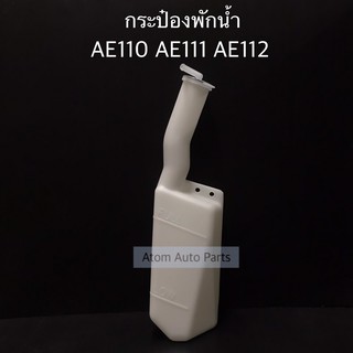 กระป๋องพักน้ำ COROLLA AE110 AE111 AE112 โฉมตูดเป็ด ไฮทอร์ค รหัส IET-TOY-005