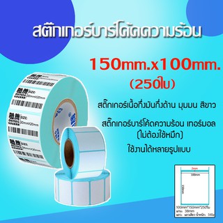 สติ๊กเกอร์บาร์โค้ดความร้อน (ไม่ต้องใช้หมึก) ขนาด 150mm.x100mm.(250ใบ)