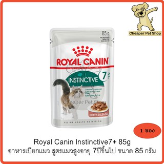 [Cheaper] [ซอง] Royal Canin Pouch Instinctive 7+ 85g โรยัลคานิน อาหารเปียกแมว แมวสูงอายุ 7ปี ขึ้นไป ขนาด 85 กรัม (1ซอง)