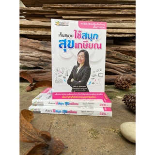 เก็บสบาย ใช้สนุก สุขเกษียณ (สต๊อก สนพ)