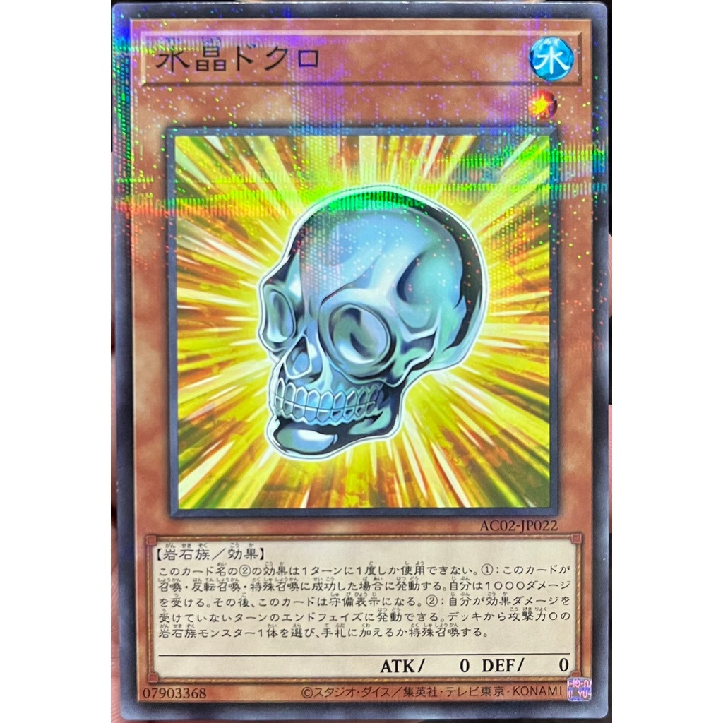 ac02-jp022-crystal-skull-normal-parallel-rare