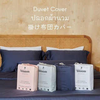 🎋 bloom bedroom ซื้อเฉพาะปลอกผ้านวมใยไผ่ (+ ไส้นวม) • 100% Pure BAMBOO Duvet Cover (+ Comforter) 🎋