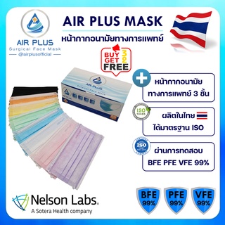 💥หน้ากากสีสวย งานคุณภาพ ผลิตในไทย มีอย.VFE BFE PFE 99%💥AIR PLUS MASK หน้ากากอนามัยทางการแพทย์ 3 ชั้น - 1 กล่อง (50ชิ้น)