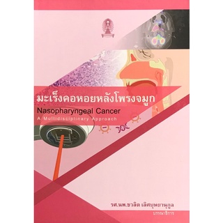 มะเร็งคอหอยหลังโพรงจมูก (NASOPHARYNGEAL CANCER A MULTIDISCIPLINARY APPROACH)