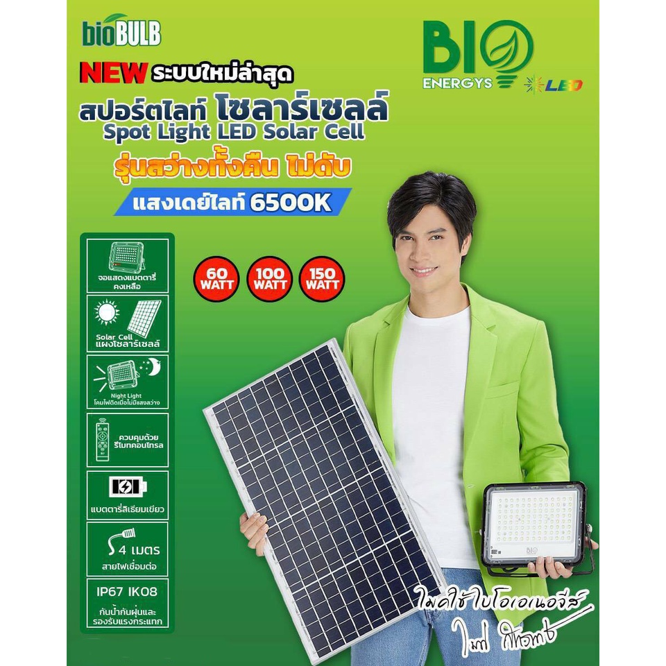 bioไฟโซล่า-แผงโซล่าเซลล์-ไฟสปอตไลท์-แผงเก็บพลังงานแสงอาทิตย์-มี-4-รุ่นให้เลือก