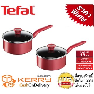 Tefal ซื้อ1แถม1Tefal หม้อด้าม So Chef พร้อมฝาแก้ว ขนาด 18 ซม หม้อด้าม หม้อด้ามญี่ปุ่น หม้ออินดักชั่น ใช้ได้กับทุกเตา