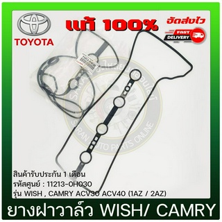 TOYOTA ยางฝาวาล์ว TOYOTA WISH CAMRY รหัสศูนย์ 11213-0H030 WISH,CAMRY ACV30 ACV40 (1AZ/2AZ)