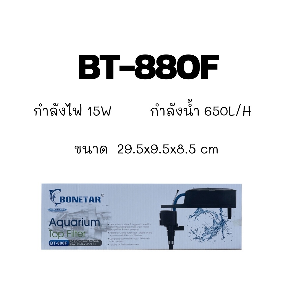 กรองบนตู้ปลา-bonetar-bt-880f-bt-1880f-bt-2880f-bt-3880f