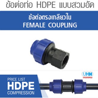 ข้อต่อตรงเกลียวใน HDPE แบบสวมอัด ตราทนดี (Ton-d) มีหลายขนาด สามารถเลือกดูได้