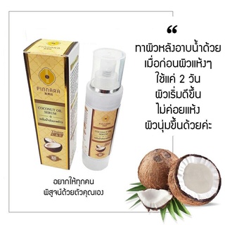 พิณนาราเซรั่มน้ำมันมะพร้าว Pinnara coconut oil serum