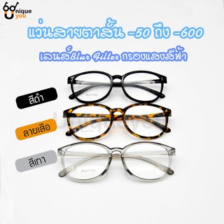 สินค้า UniqueYou แว่นสายตาสั้น เลนสบลูบล๊อค Blue Filter เลนส์ชัด น้ำหนักเบา 7011