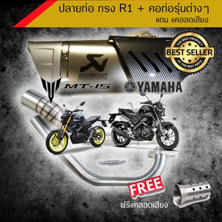 ปลายท่อทรง R1 + คอท่อเลส สำหรับ MT15 หล่อเข้ม จัดเลย ราคาถูกมาก /อุปกรณ์แต่งรถมอเตอร์ไซด์